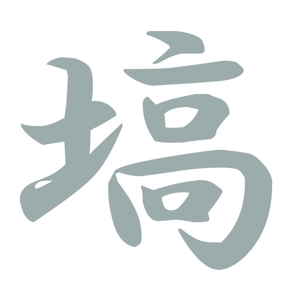 塙 10