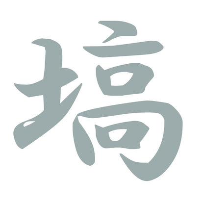 塙 10