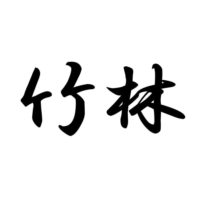 竹林