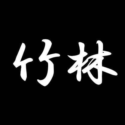 竹林 7