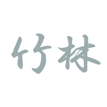 竹林 10