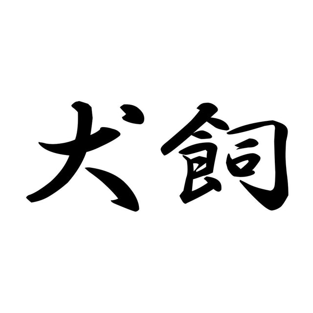 犬飼