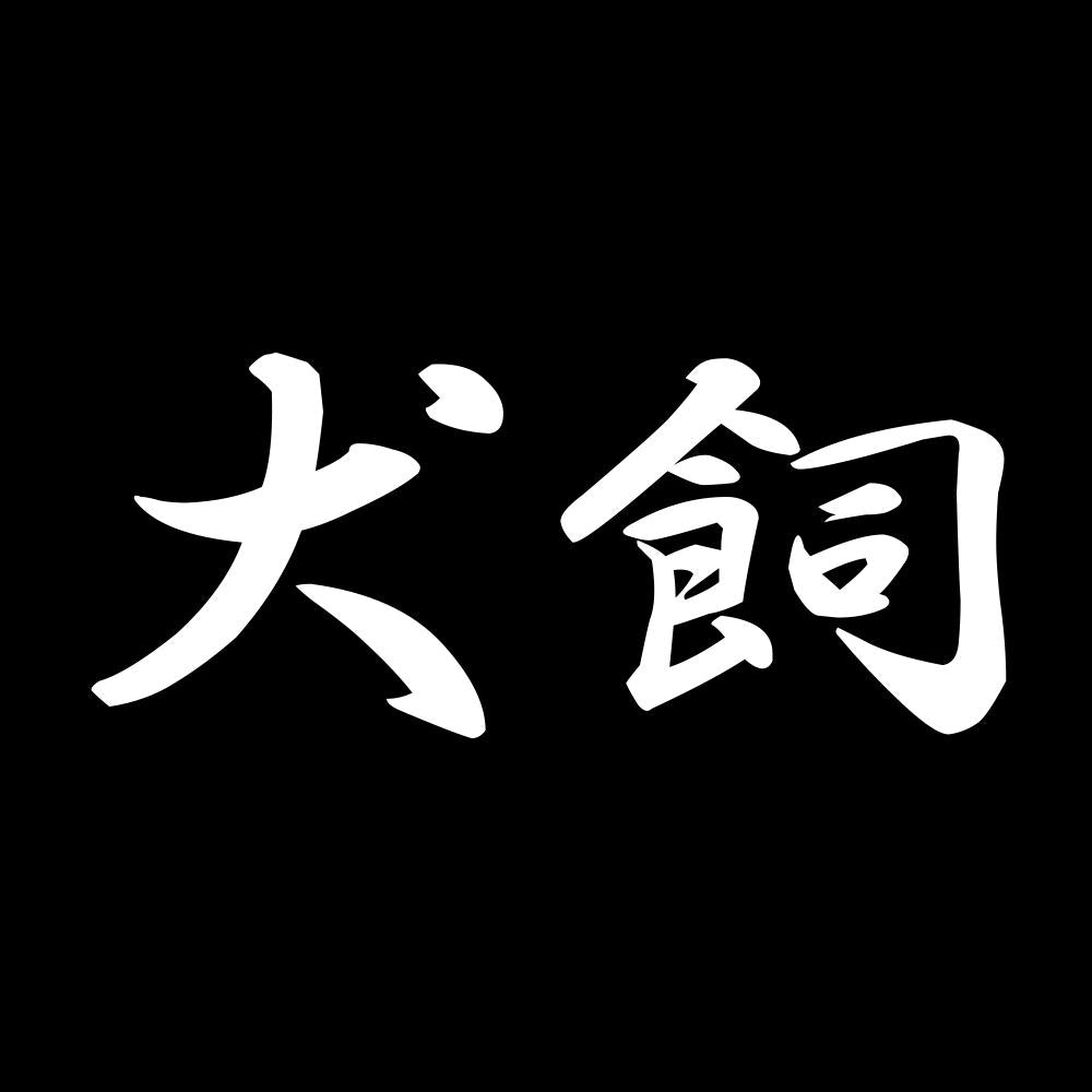 犬飼 7
