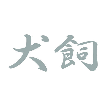 犬飼 10