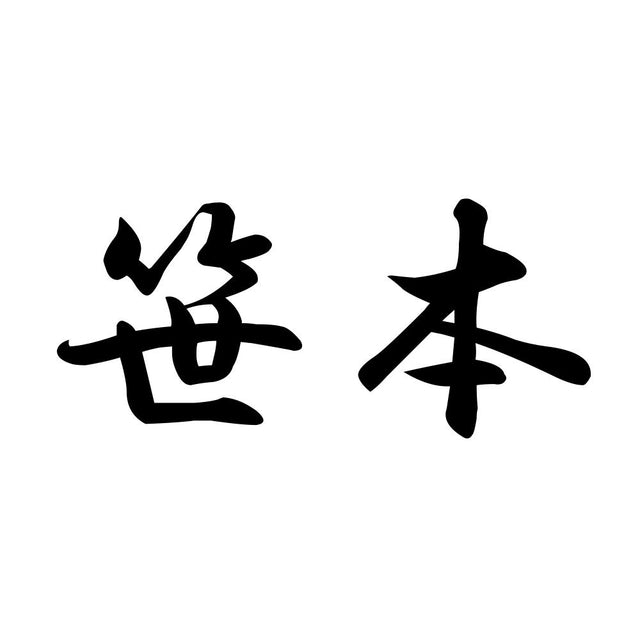 笹本