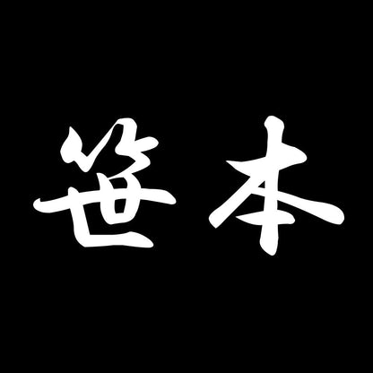 笹本 7