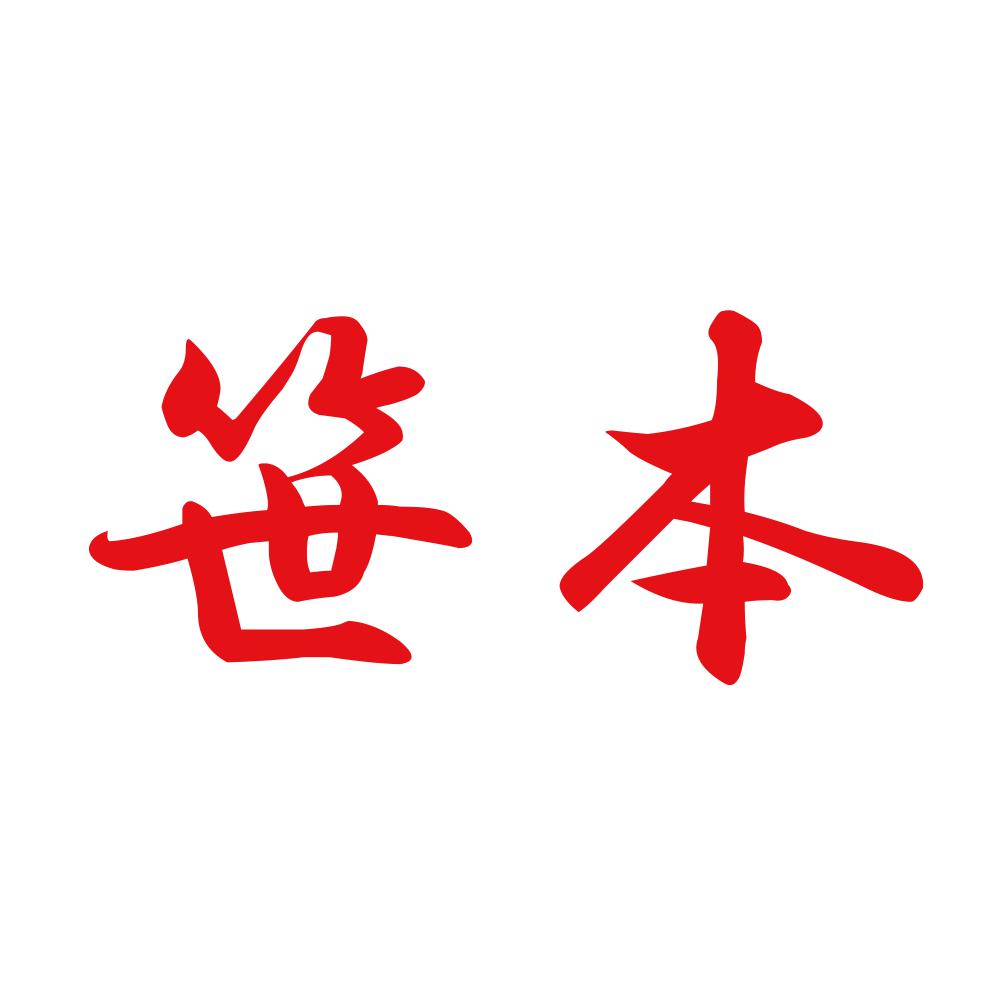 笹本 8