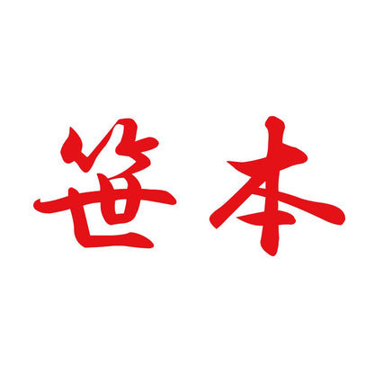 笹本 8