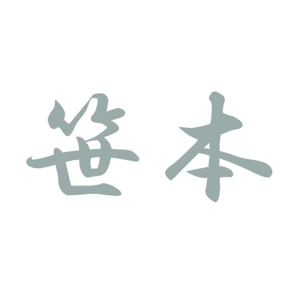 笹本 10
