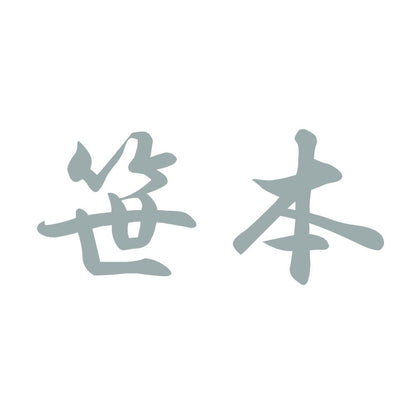 笹本 10