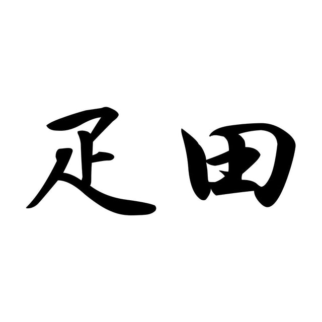 疋田