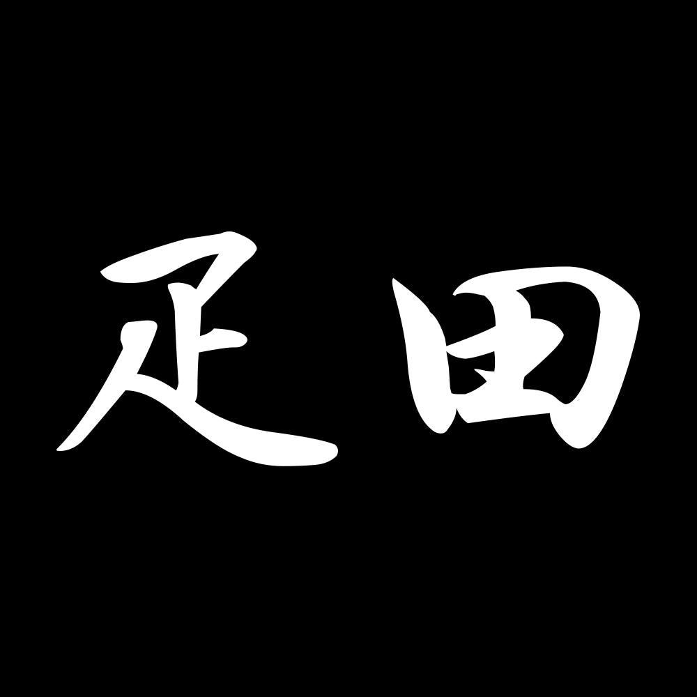 疋田 7