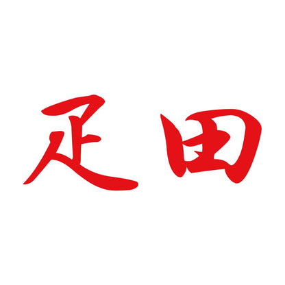 疋田 8