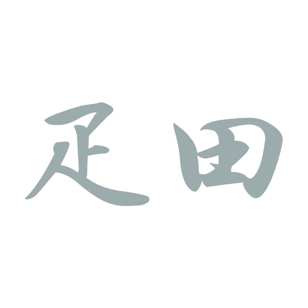 疋田 10