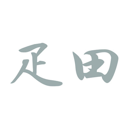 疋田 10
