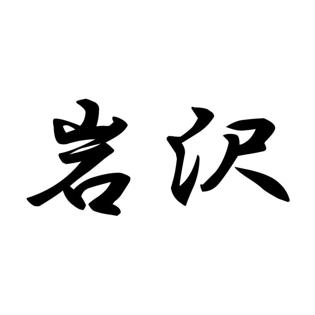 岩沢