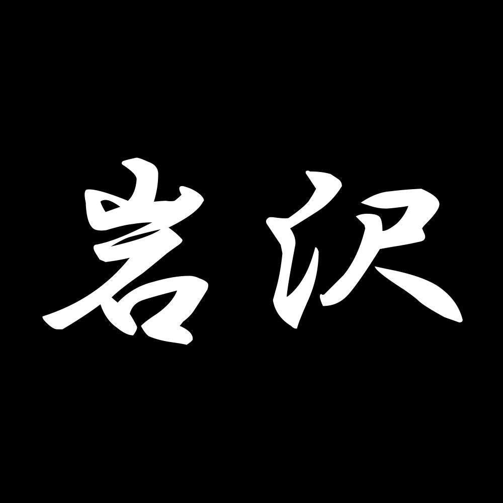 岩沢 7