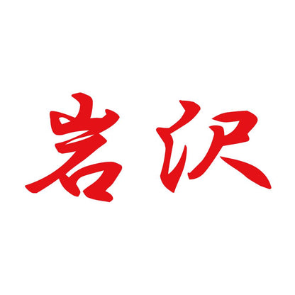 岩沢 8