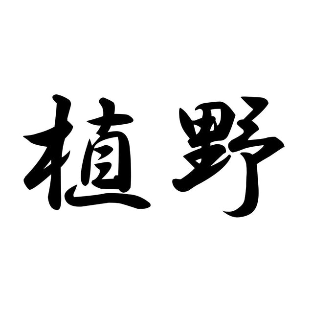 植野