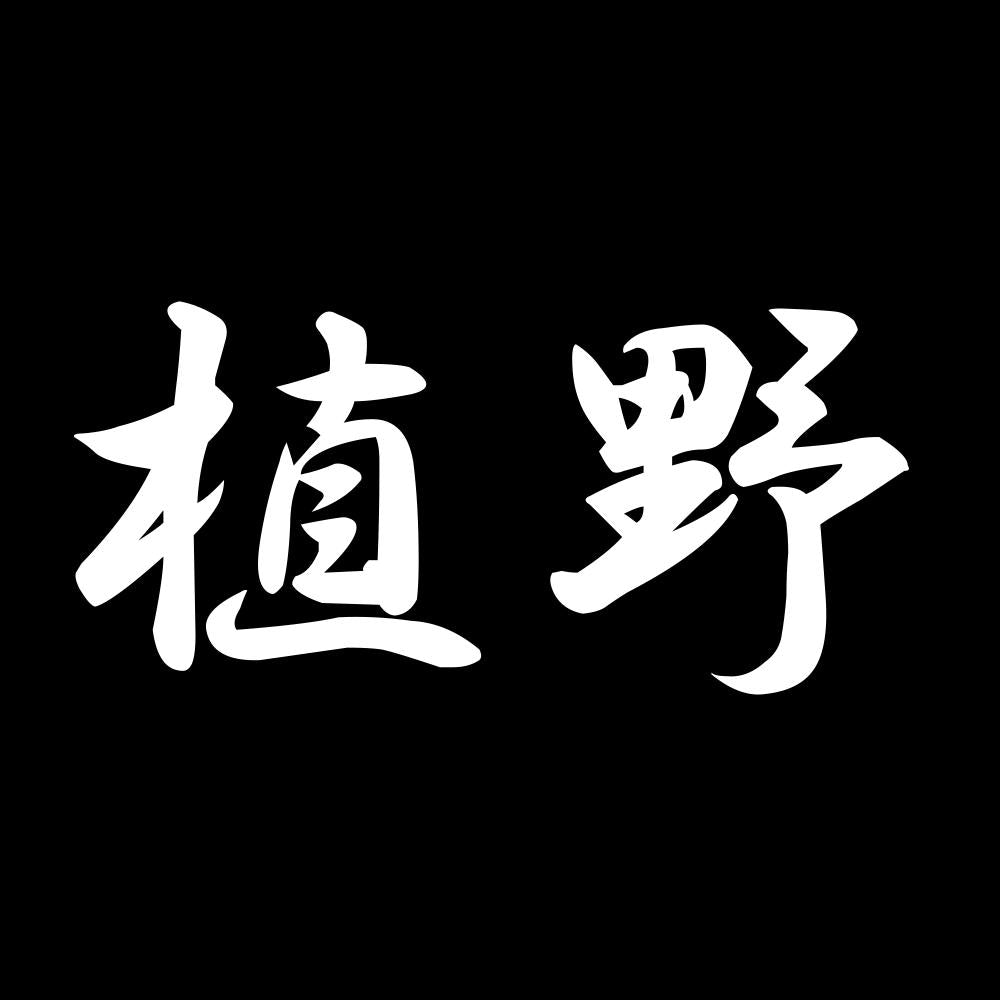 植野 7