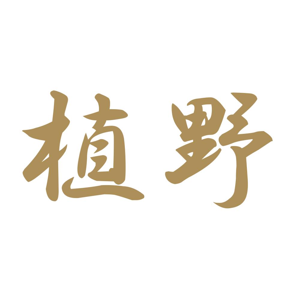 植野 9