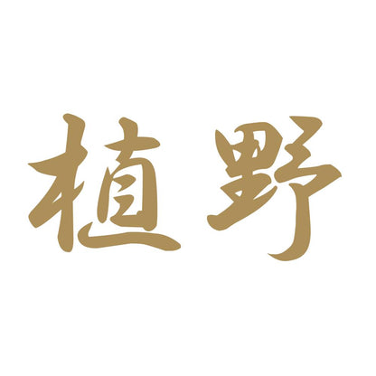 植野 9