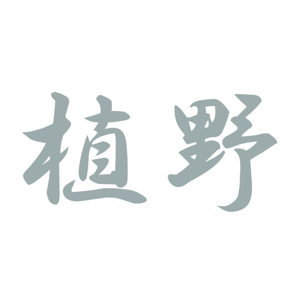 植野 10