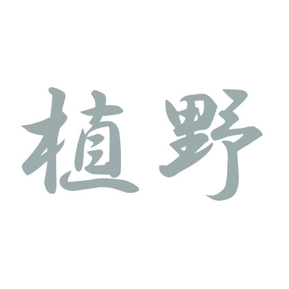 植野 10