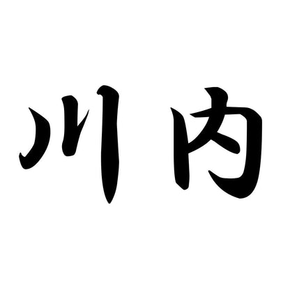川内
