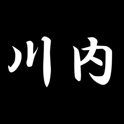 川内 7