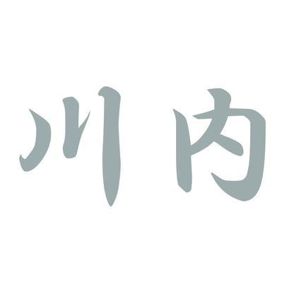 川内 10