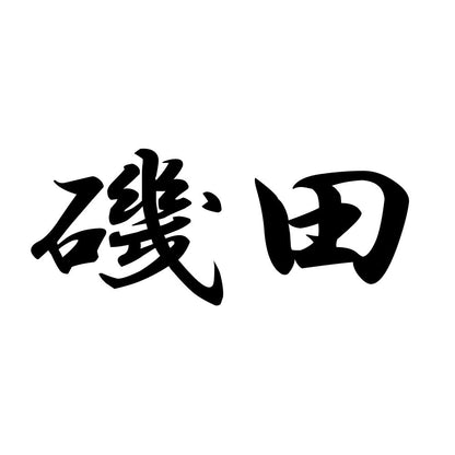 磯田