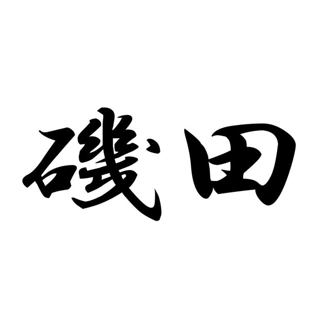 磯田