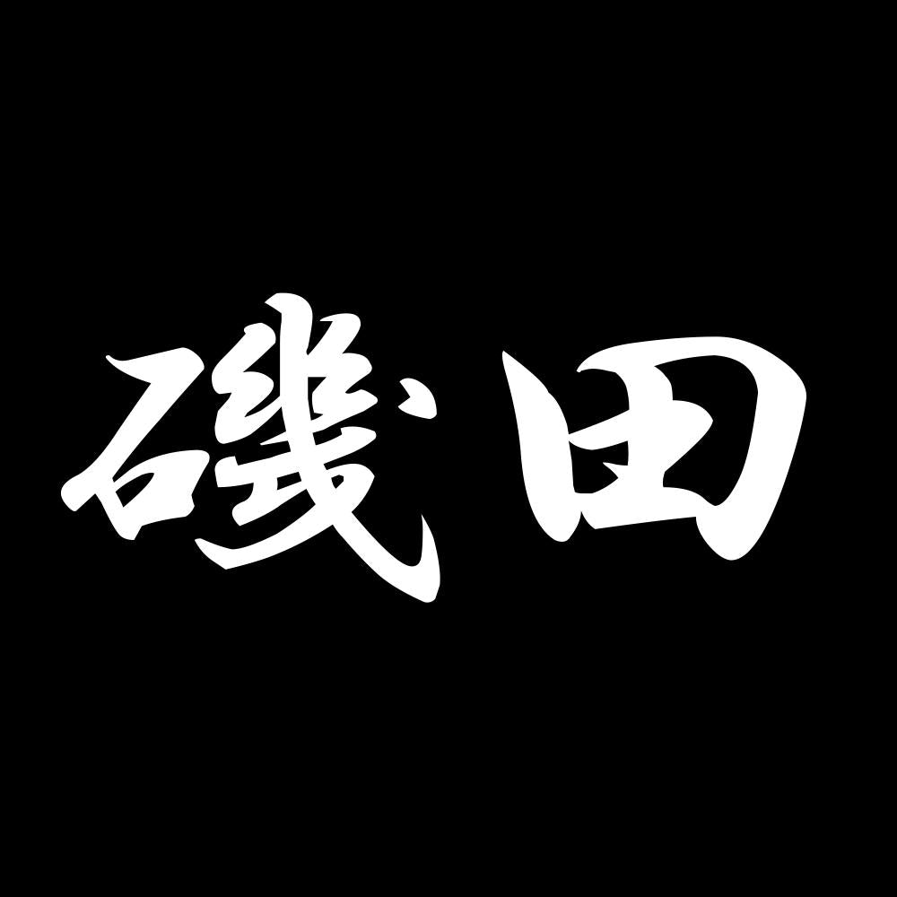 磯田 7