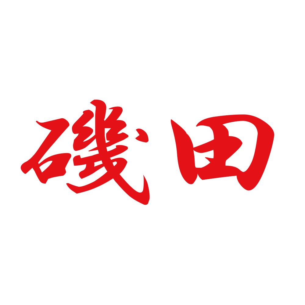 磯田 8