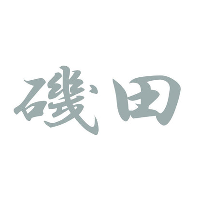 磯田 10