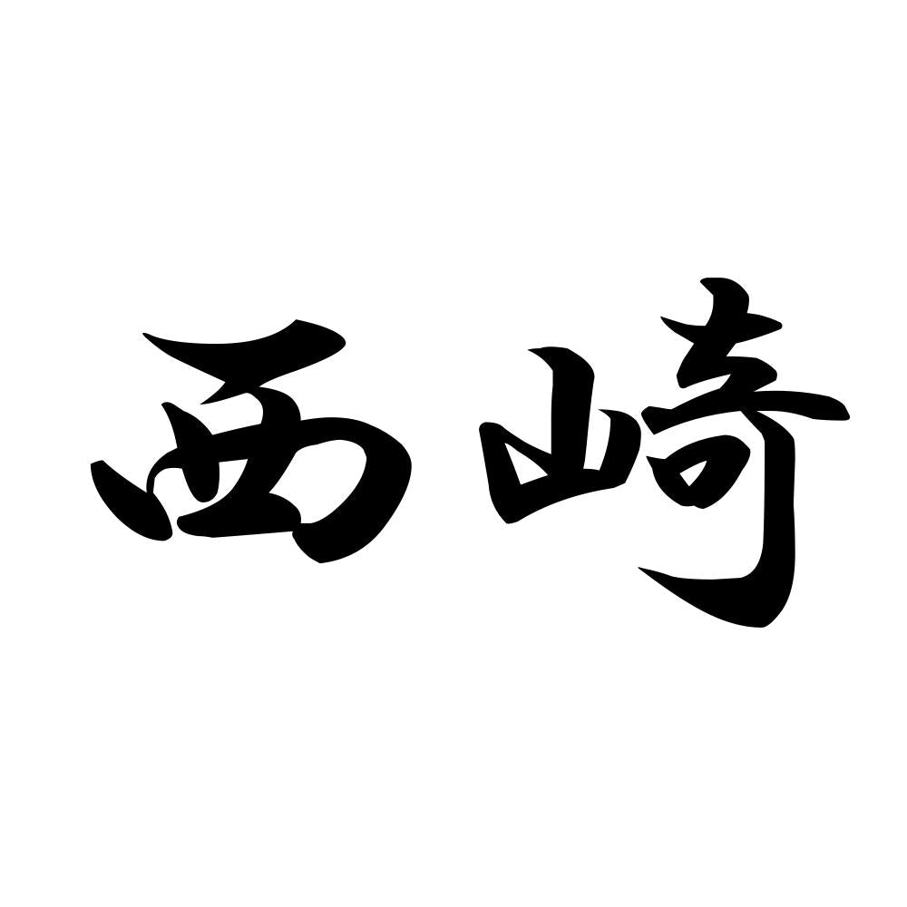 西崎