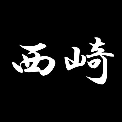 西崎 7