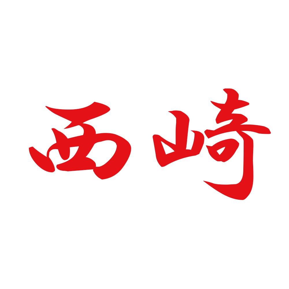 西崎 8