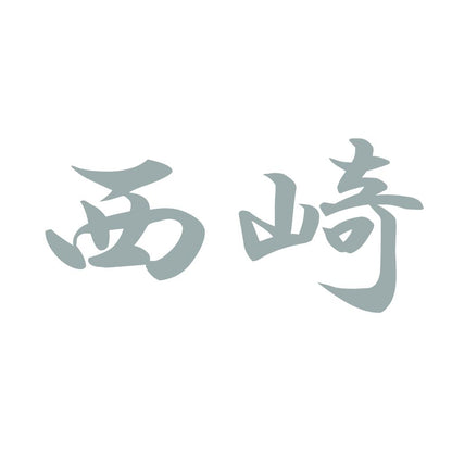 西崎 10