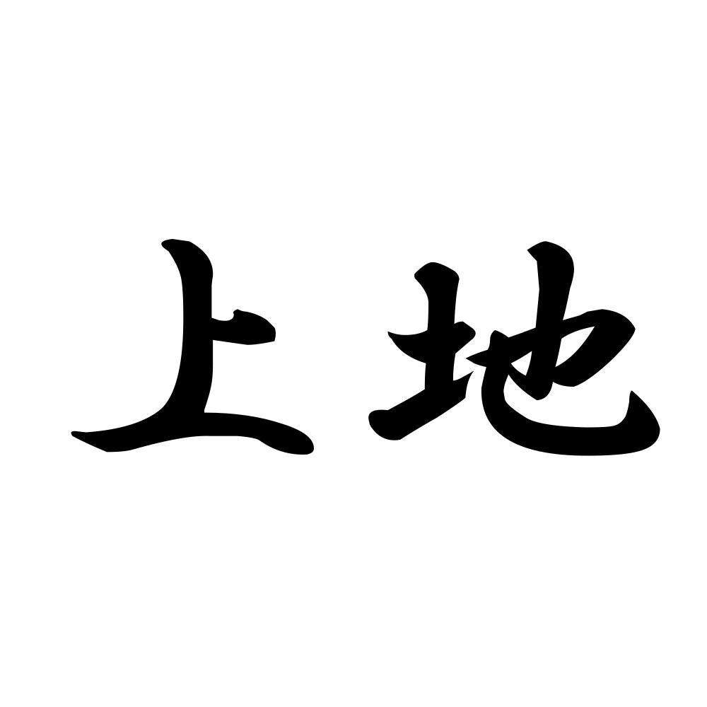 上地
