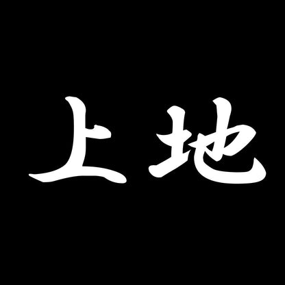 上地 7