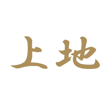 上地 9
