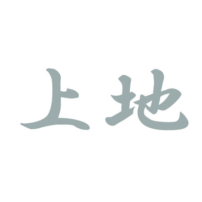 上地 10
