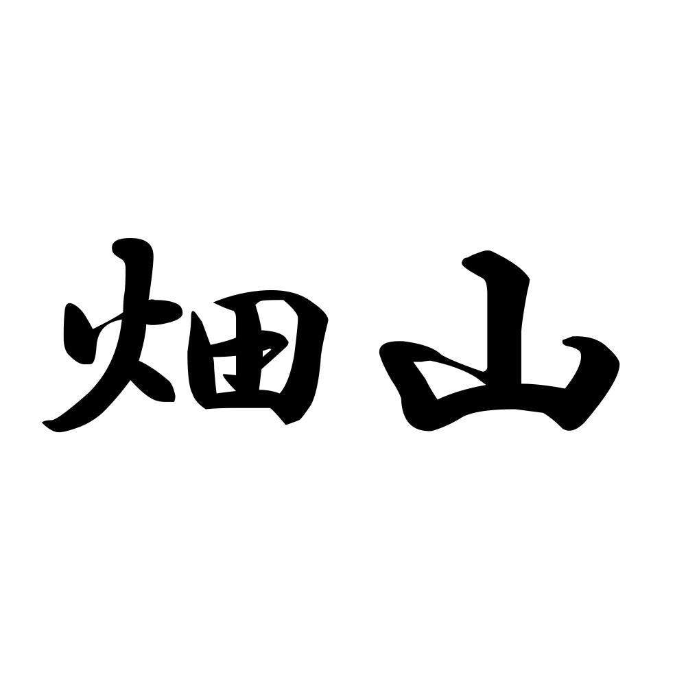 畑山