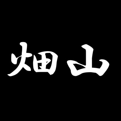 畑山 7
