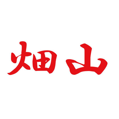 畑山 8