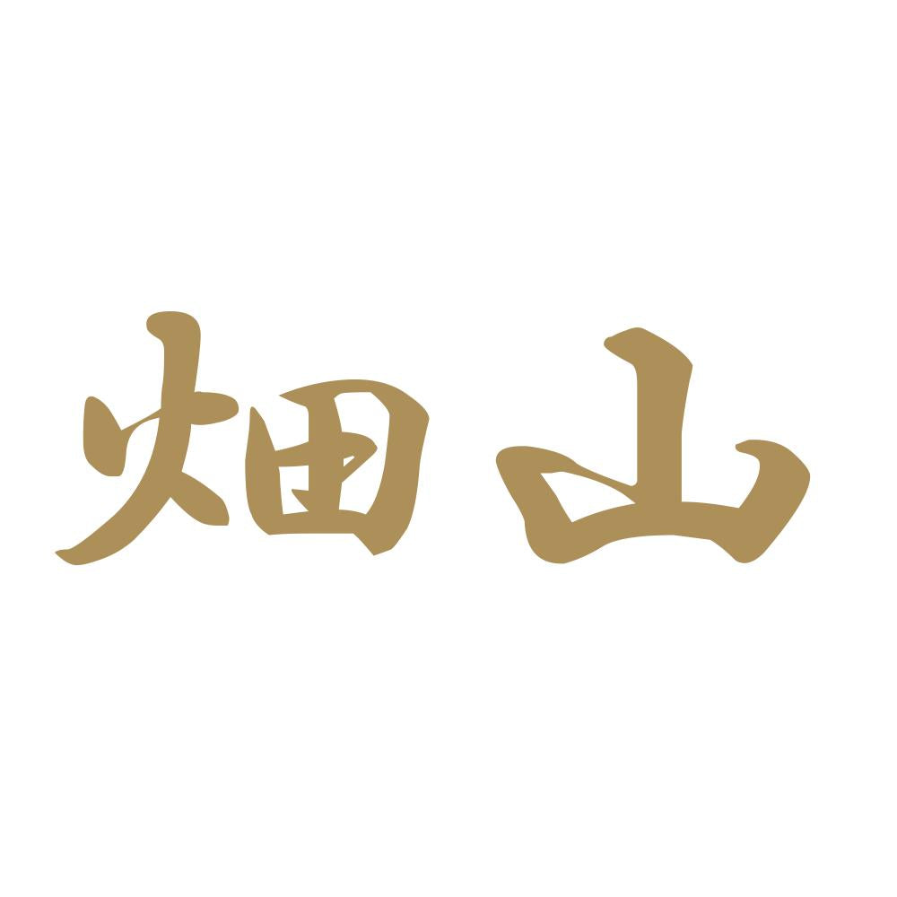 畑山 9