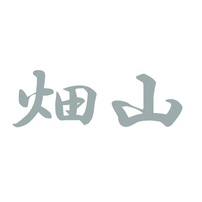 畑山 10