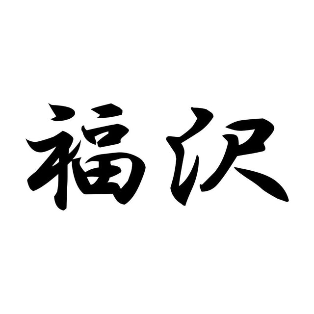 福沢